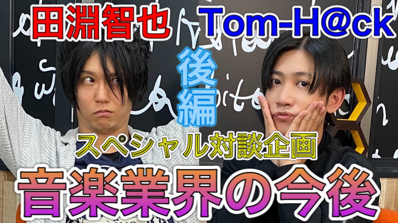 【対談】田淵智也 × Tom-H@ckスペシャル対談【後編】