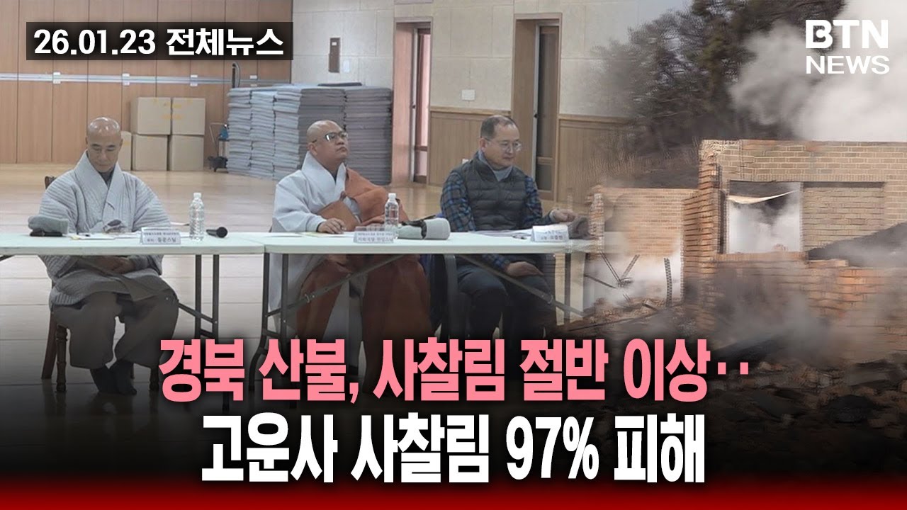 [BTN뉴스] 2026년 01월 23일 전체뉴스