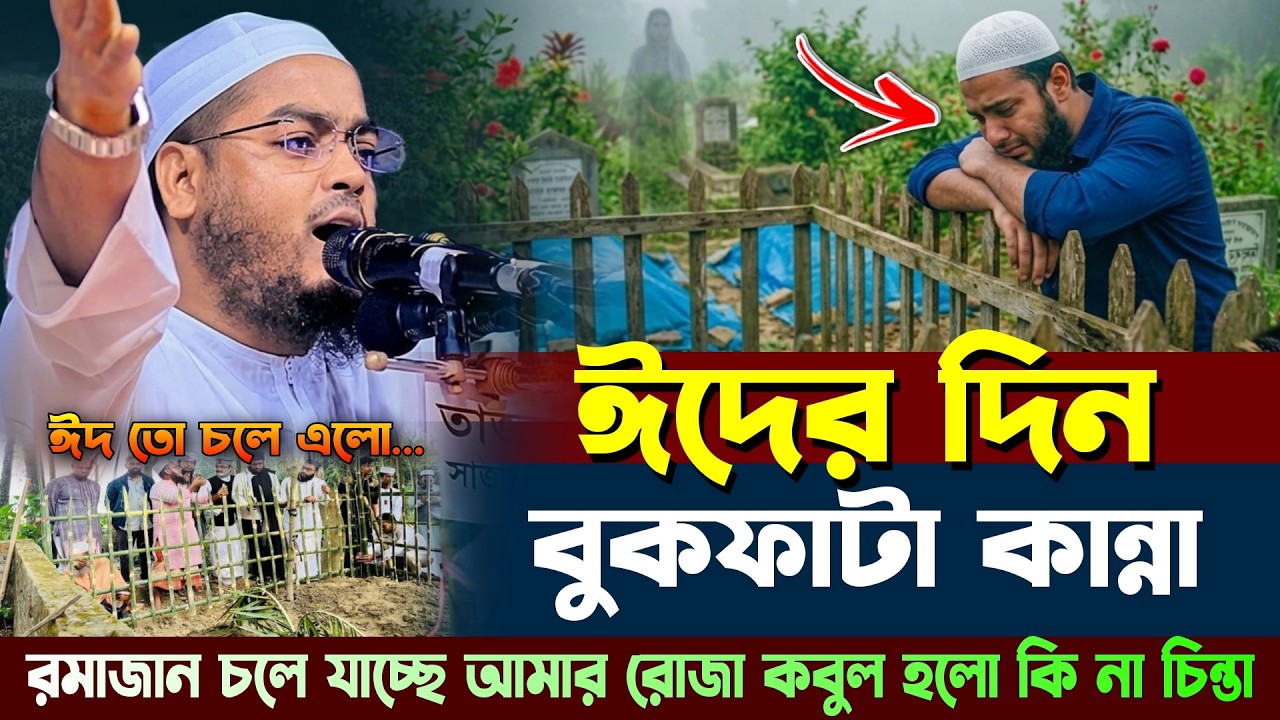 ঈদ তো চলে এলো কিন্তু আমার আমল কী হলো? | হাফিজুর রহমান সিদ্দিকী কুয়াকাটা | Hafizur Rahman Siddi 2026