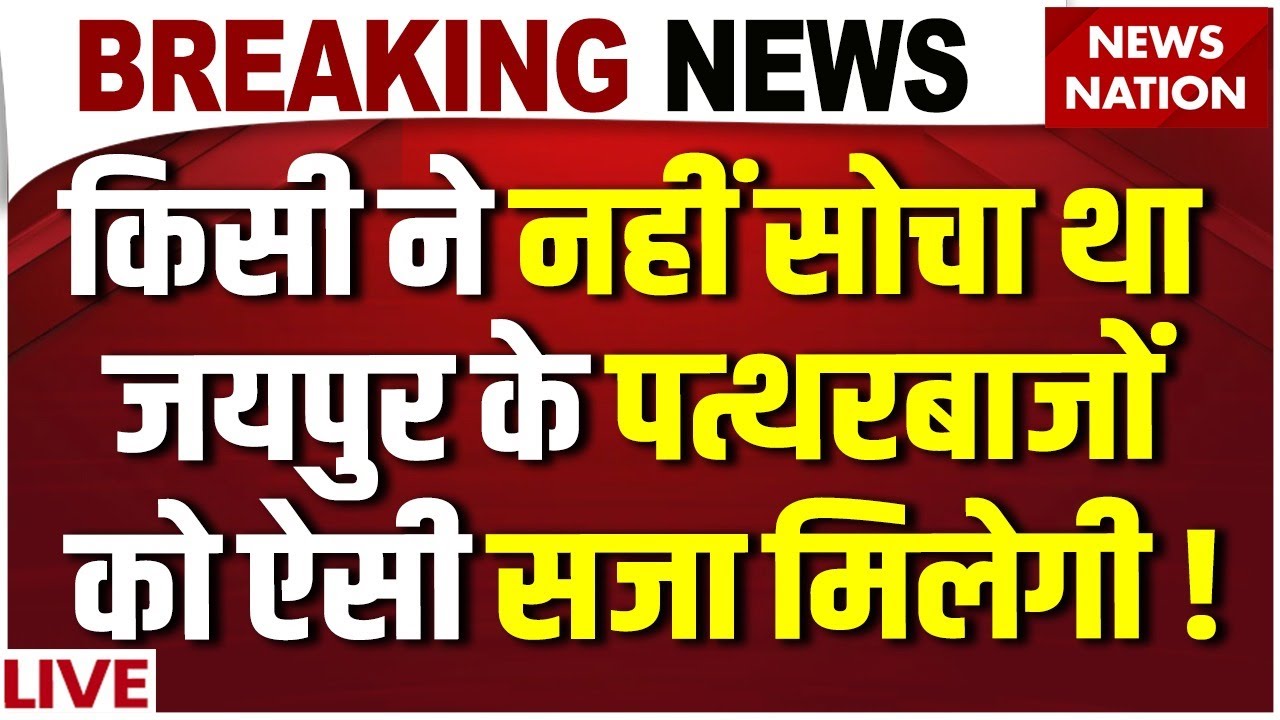 Big Action on Chomu Masjid Violence Live: दंगाइयों पर Jaipur Police का एक्शन! | CM Bhanjanlal Sharma