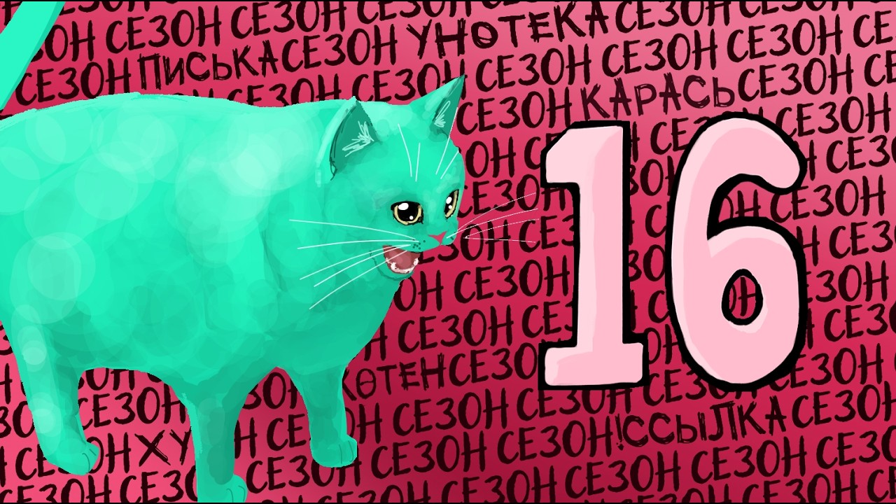 ЗАКРЫТИЕ 16ГО СЕЗОНА!