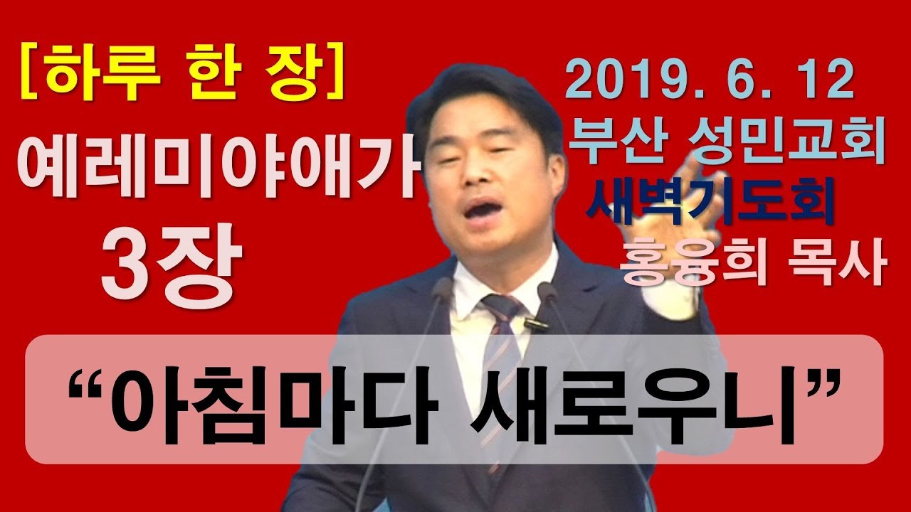 [하루 한 장] 예레미야애가3장_아침마다 새로우니