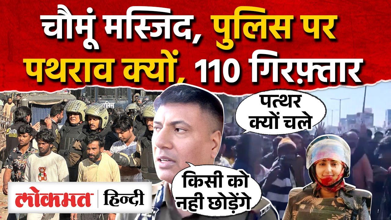 Jaipur Chomu पत्थरबाज़ों को पुलिस ने घर में घुस-घुसकर पकड़ा, कई पुलिसकर्मी घायल MG2