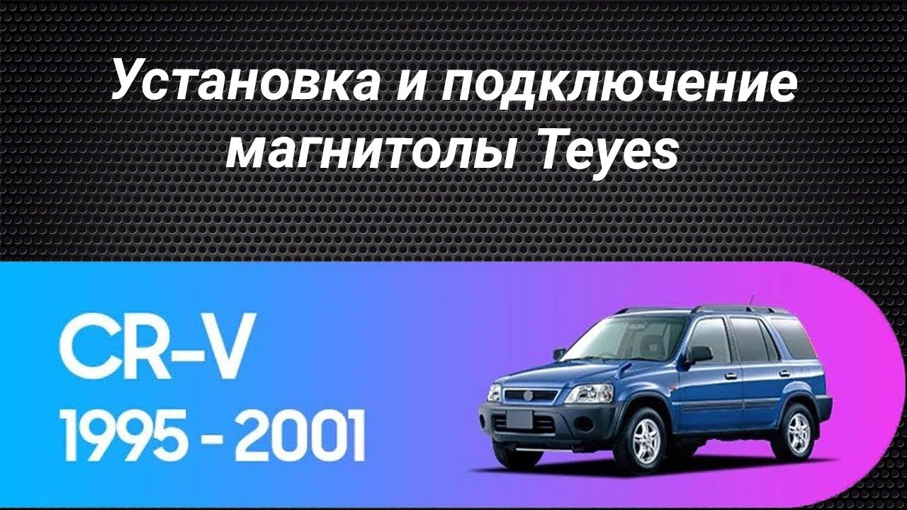 Установка магнитолы Teyes на Honda CR-V 1995-2001