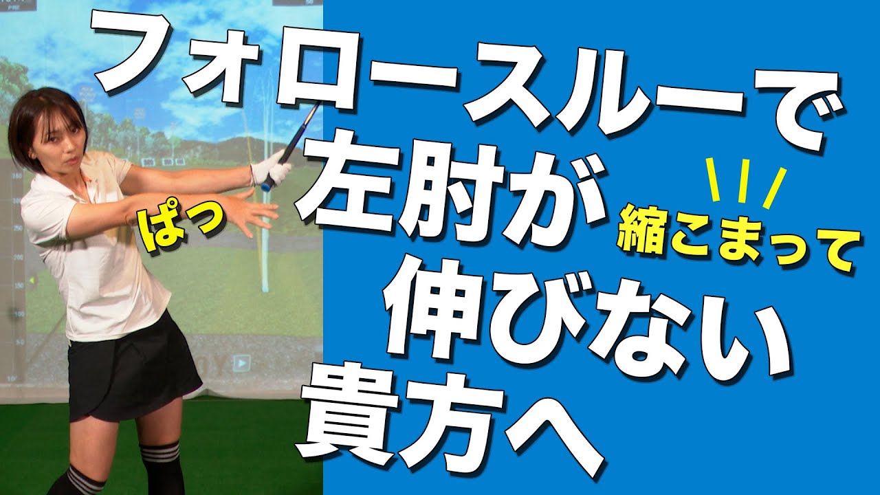 フォロースルーで左肘が縮こまって伸びない貴方へ【ゴルフレッスン】【大堀貴子】