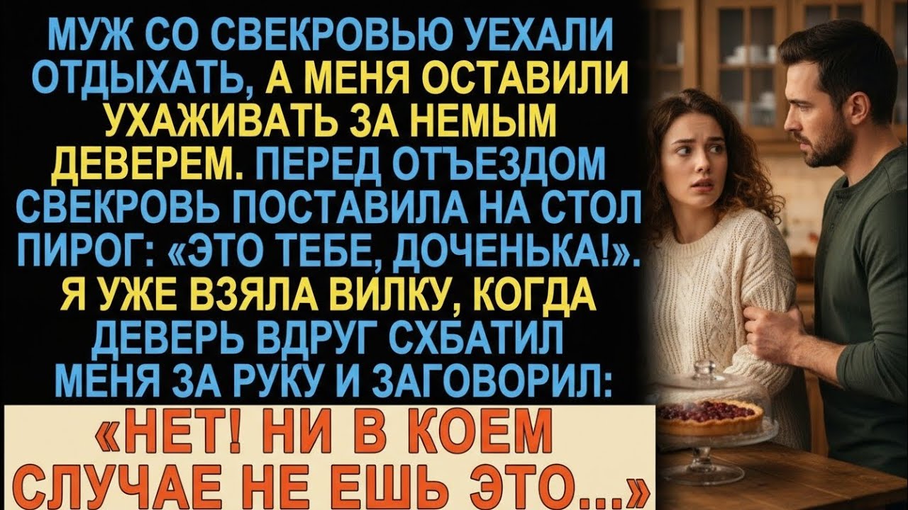 Свекровь испекла пирог и улетела в Турцию. Немой деверь схватил меня за руку: «Не ешь это!