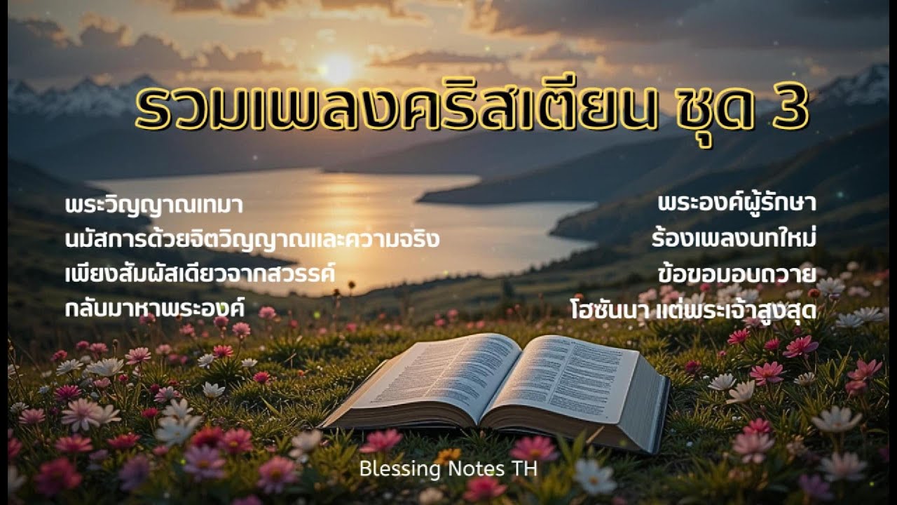 รวมเพลงคริสเตียน ชุด 3 | by Blessing Notes TH