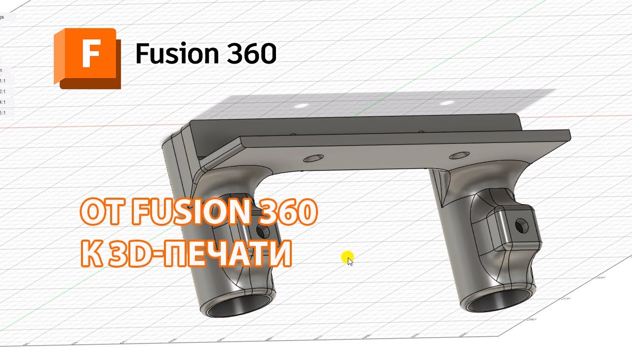 3D-моделирование в Fusion 360 для начинающих | Реальный пример
