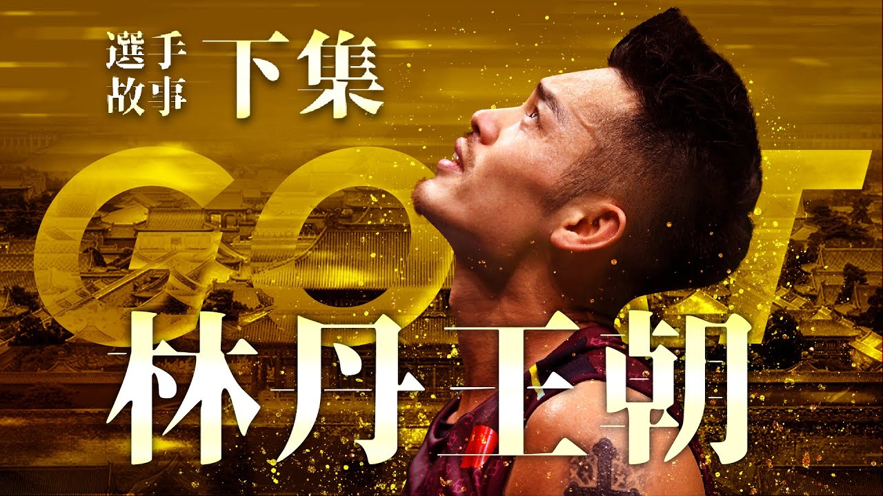 林丹王朝 (下)｜BWF羽球選手故事 EP4.5｜羽球｜ twup挺我