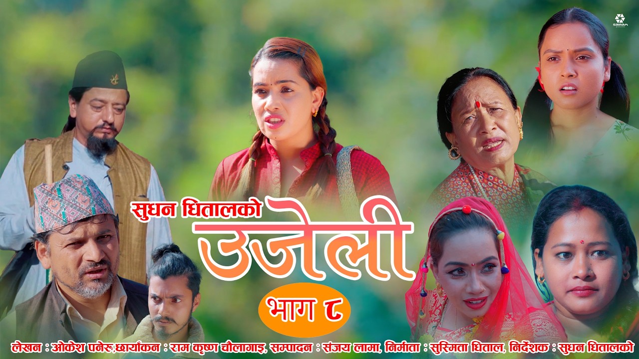 Ujeli उजेली - New Serial - Episode 8 Typical Story - Supa Khanal, Sudhan Dhital, Samita Rijan