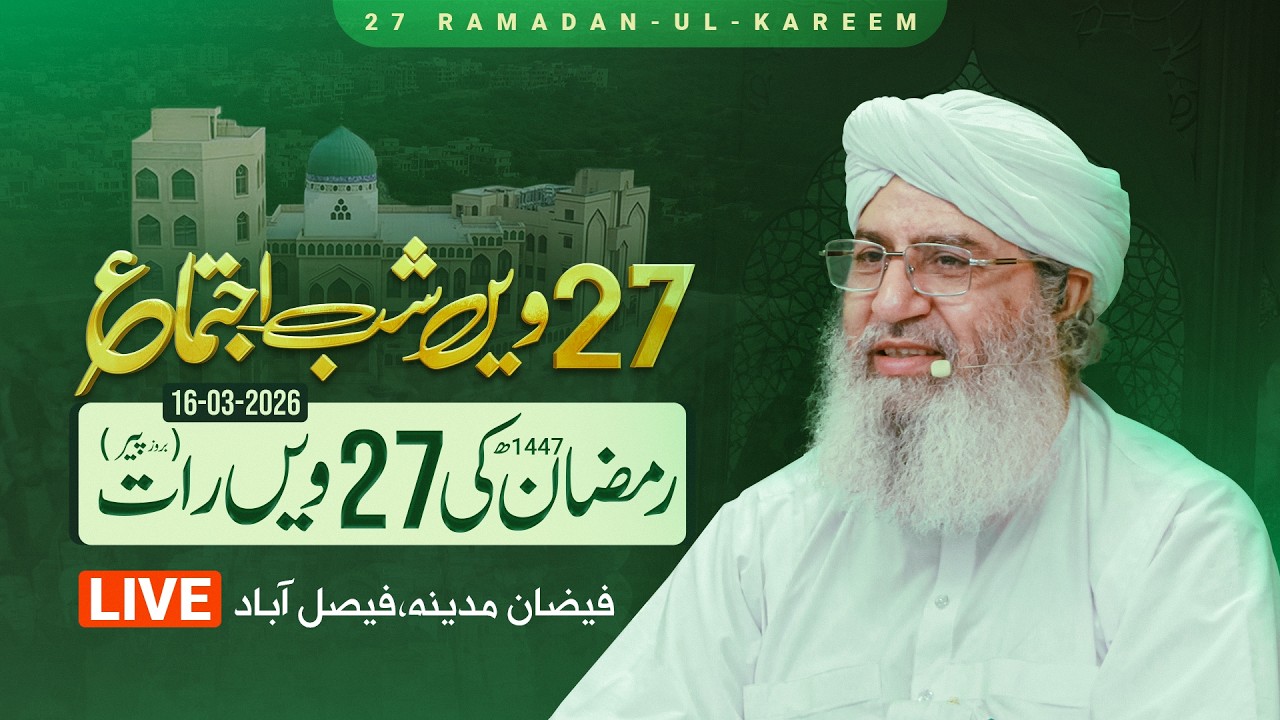 27ویں شب اجتماع لائیو فیضان مدینہ فیصل آباد
