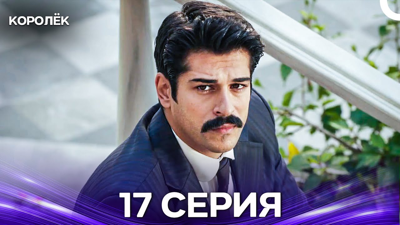 Королёк 17 Серия (Русский Дубляж)