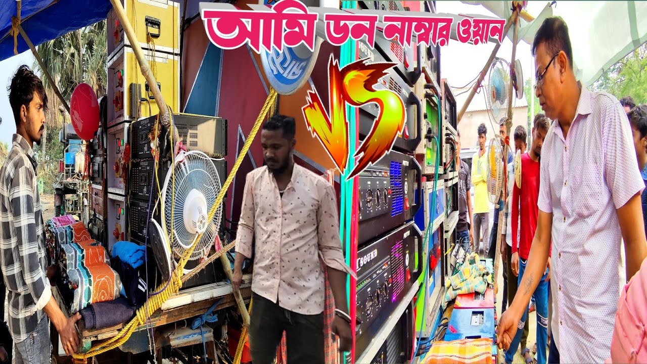 আজ সকলের 👉ইউটিউব লাইফে প্রথমবার সেরা বক্স কম্পিটিশন🙆 চিরঞ্জিত ডিজে মান্না 🆚 বাপি সাউন্ড