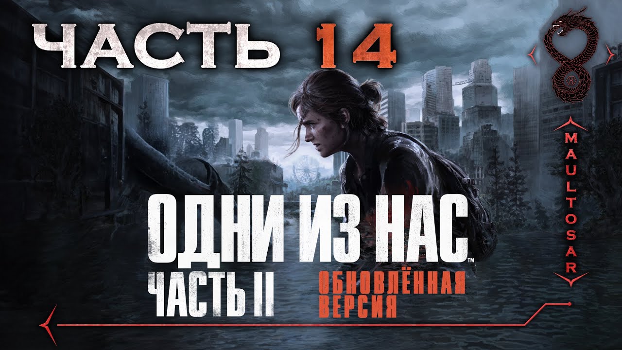 Прохождение The Last of Us: Part II - Remastered ✵ Часть 14 ➤ Спасение