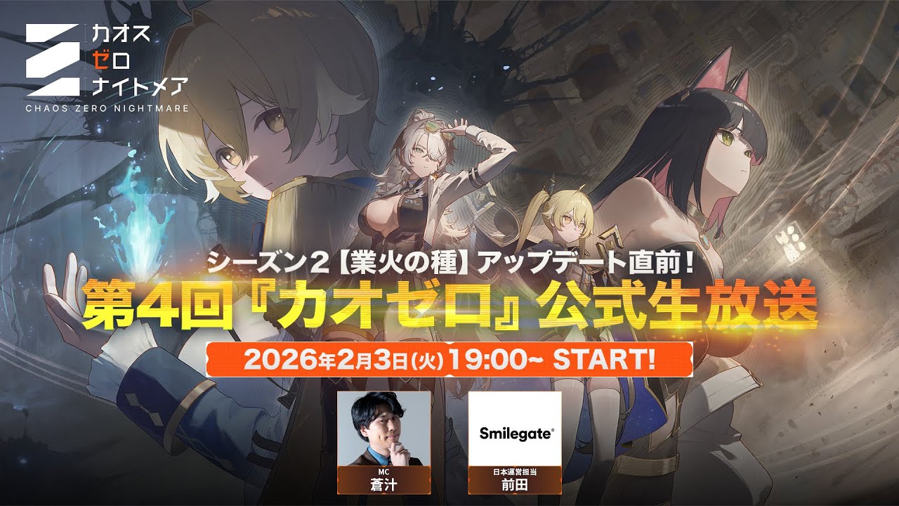 シーズン2「業火の種」アップデート直前！第4回『カオゼロ』公式生放送