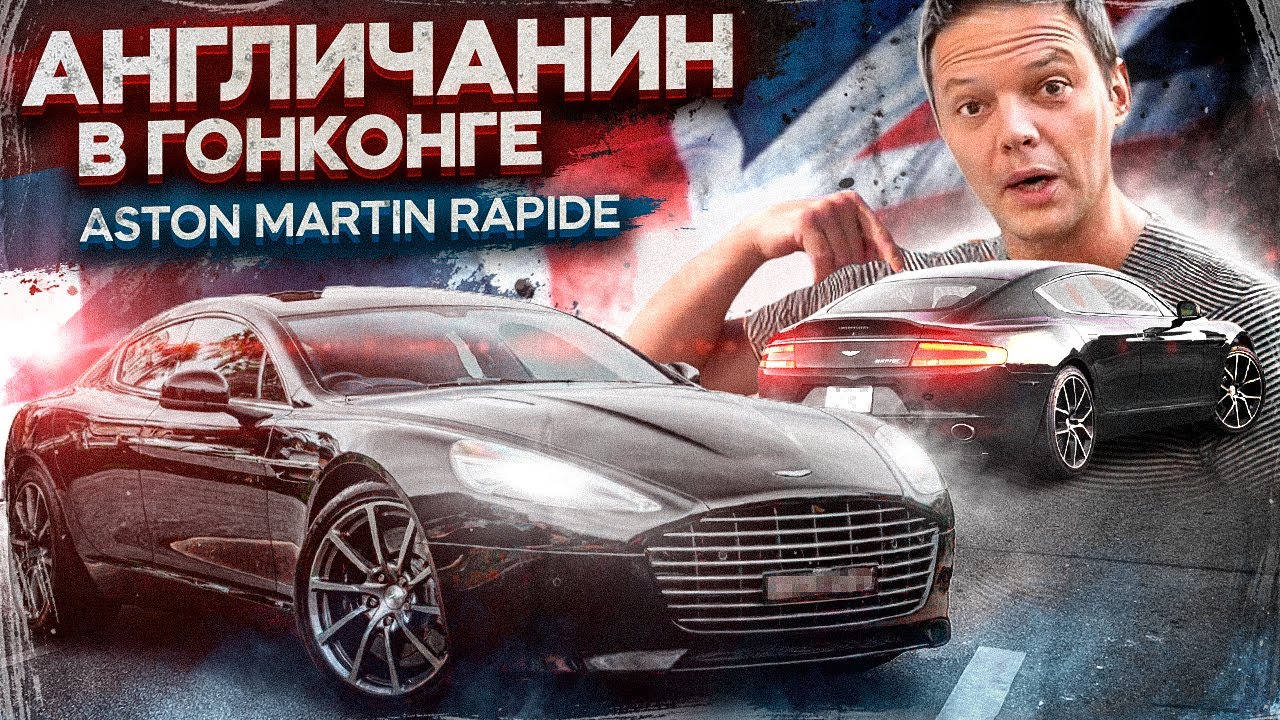 Aston Martin Rapide - англичанин в Гонконге