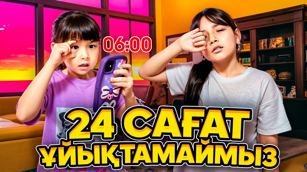 КОПЖАСАРОВЫ баттл🥰 @kopzhasarovy ЖАСМИН ТОМИРИС 24 сағат ұйықтамаймыз😱🥳😁🤩🤣👏🏻