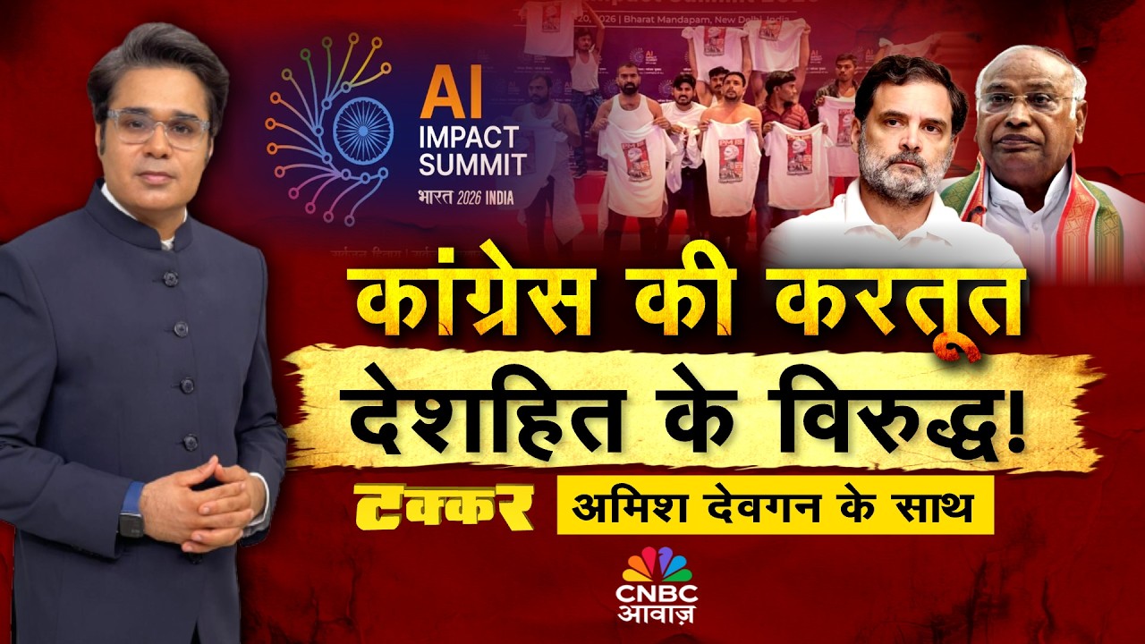 Takkar With Amish Devgan LIVE: कांग्रेस की करतूत, देशहित के विरुद्ध! | PM Modi | Congress |AI Summit
