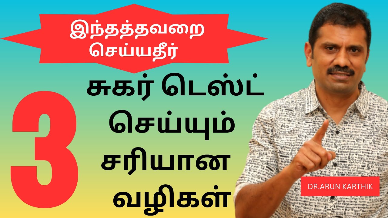 DON'T DO THIS USELESS TEST | 3 RIGHT WAYS TO TEST BLOOD SUGAR  | சுகர் டெஸ்ட் - சரியான 3  வழிகள்