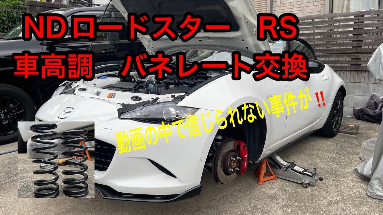 ロードスター車高調バネ交換