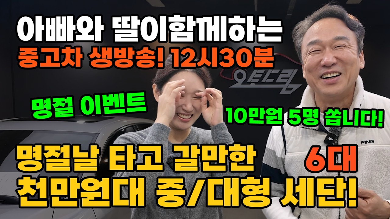 [LIVE] 명절에 타기 좋은 1,000 만원대 중•대형세단 설맞이 50만원 상품권 추첨이벤트!! 그랜저 K9 제네시스 | 중고차는 뉴정우모터스