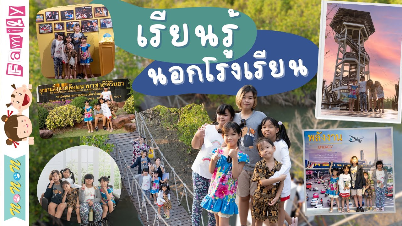 เรียนรู้นอกโรงเรียน อุทยานสิ่งแวดล้อมนานาชาติสิรินธร