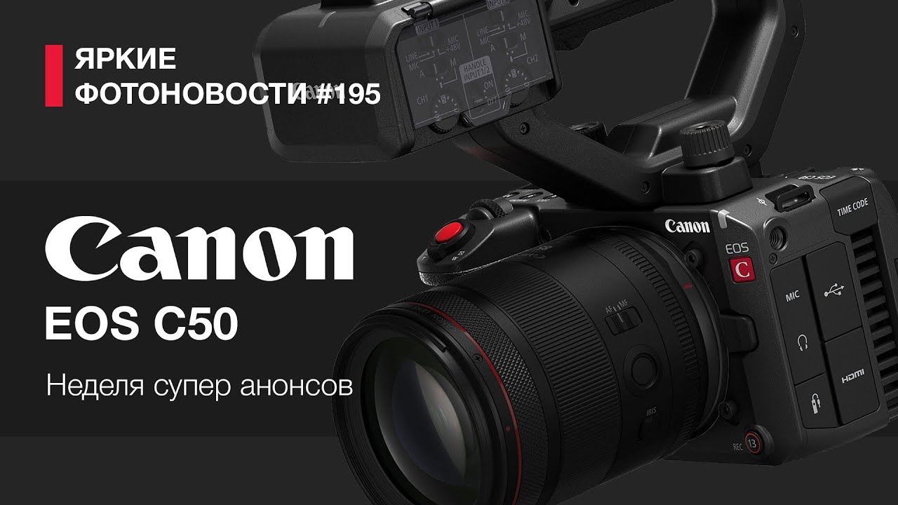 Яркие Фотоновости #195 Canon C50, Nikon R , Sigma 135/1.4 и другие фотоновости