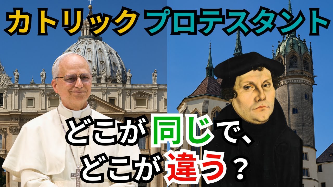 【徹底比較】カトリックとプロテスタントの共通点と違いを解説します！