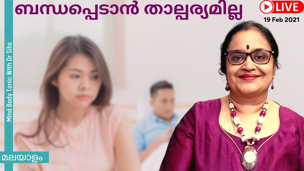 ബന്ധപ്പെടാൻ താല്പര്യമില്ല | ഇതൊക്കെ കാരണങ്ങൾ ആണോ | എങ്ങനെ ശരിയാക്കാം | Dr Sita | Malayalam