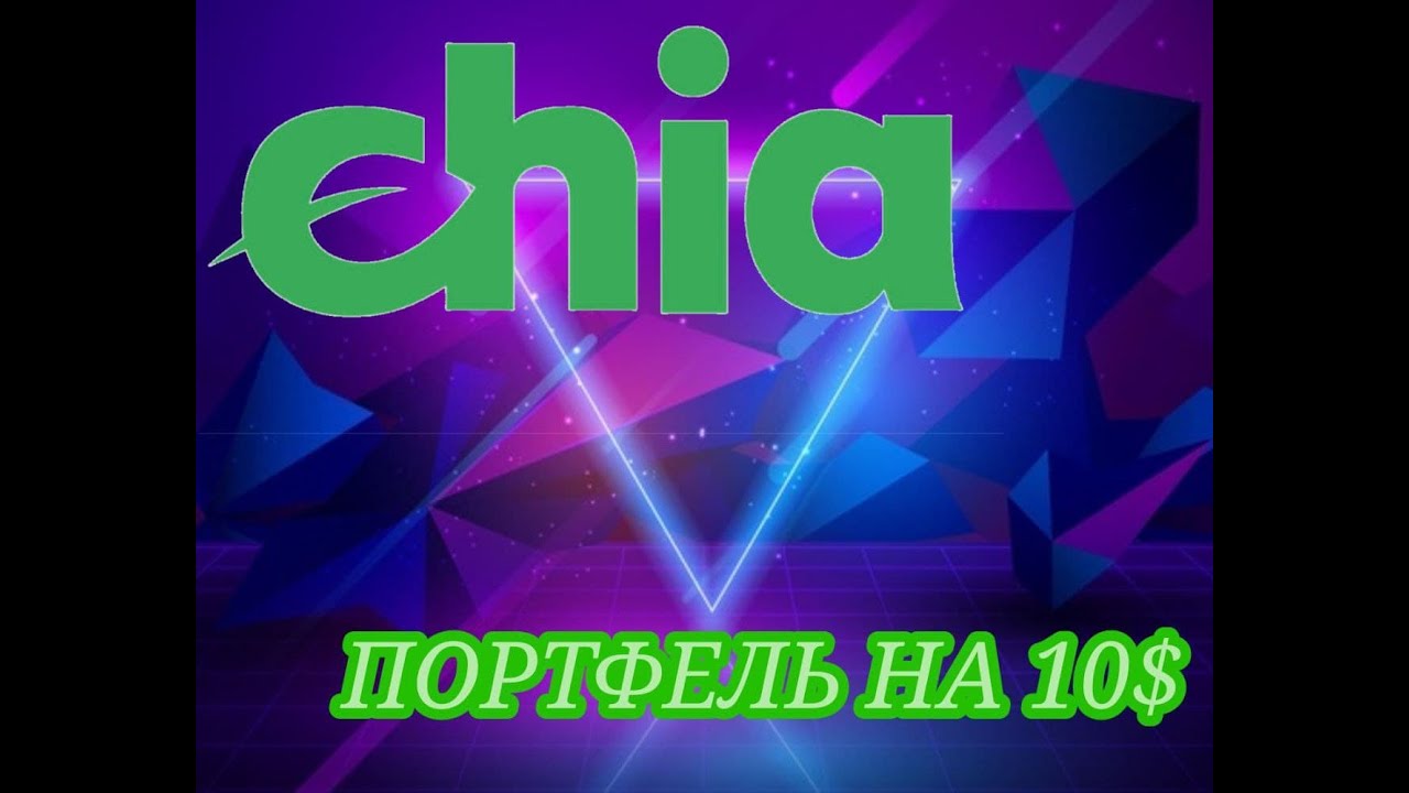 Покупаю крипту на 10$ в Chia (XCH) - МОЙ КРИПТО ПОРТФЕЛЬ ХОМЯКА. Как думаешь что получиться?