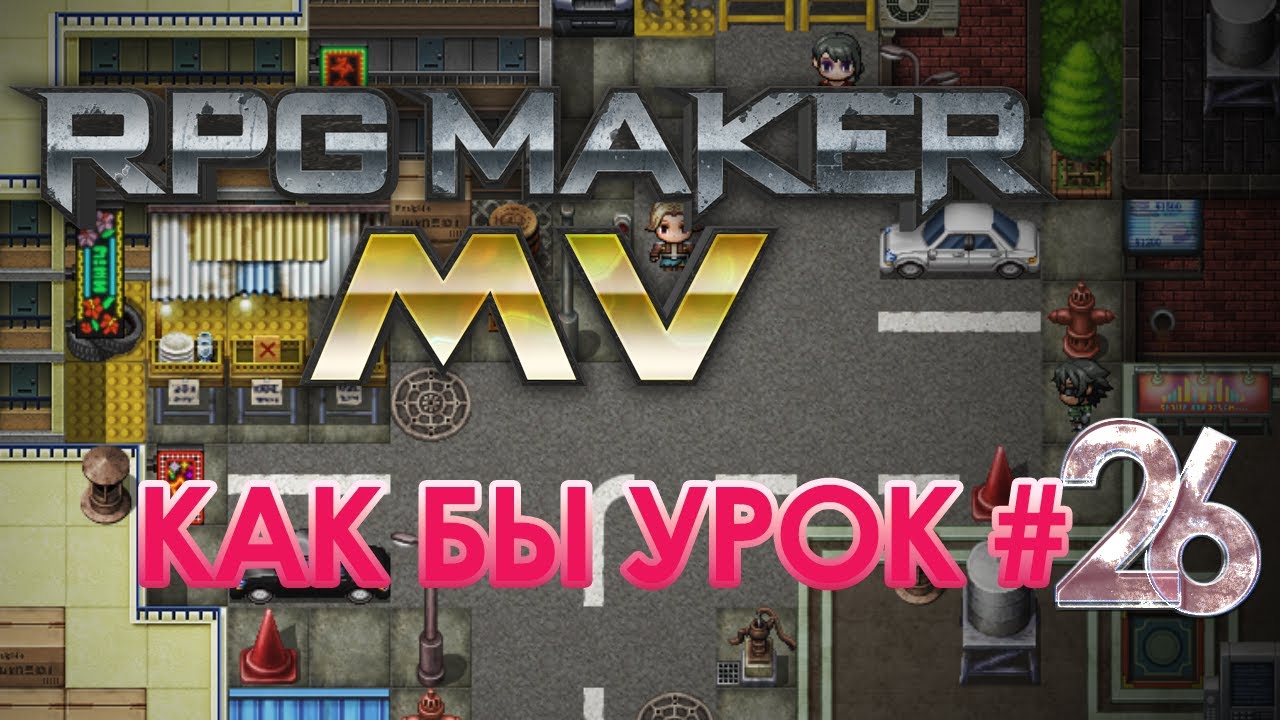 ПЕРЕМЕННЫЕ ДЛЯ МЕХАНИКИ (RPG Maker MV). Как бы урок #26