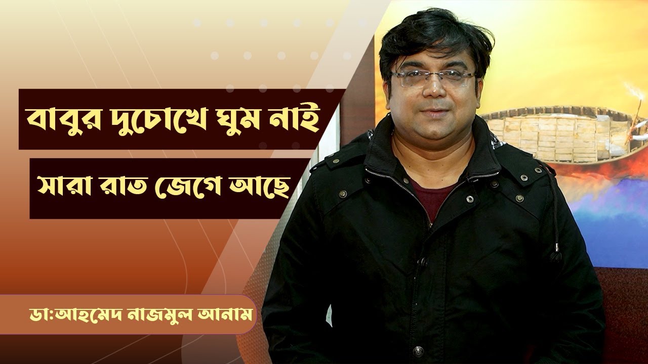 বাবুর দুচোখে ঘুম নাই, সারারাত জেগে থাকে|| ডাঃ আহমেদ নাজমুল আনাম|| FCPS, MD-Assistant Professor, ICMH