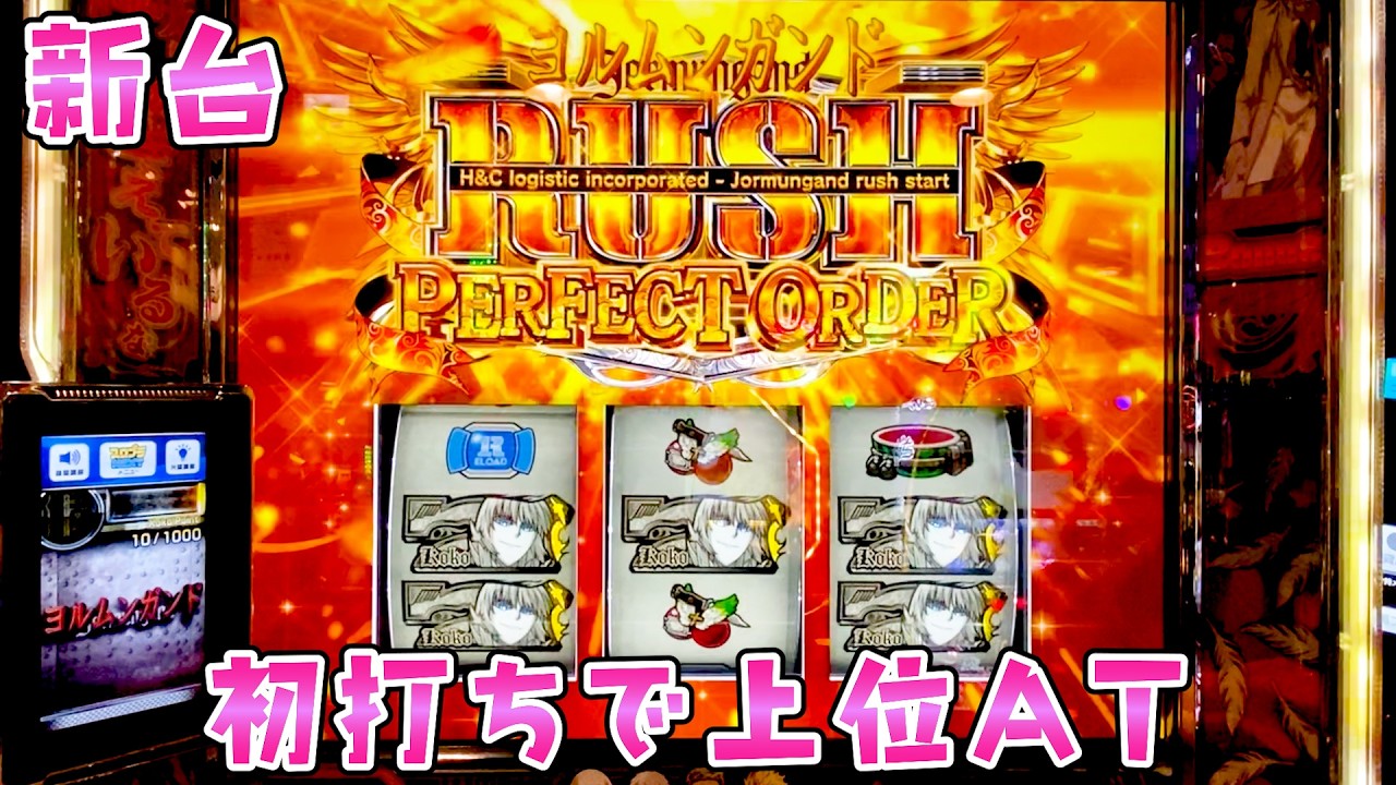 新台【ヨルムンガンド】5号機のような面白さで初打ち初当たりから鬼引きで上位！？さらば諭吉【このごみ2169養分】