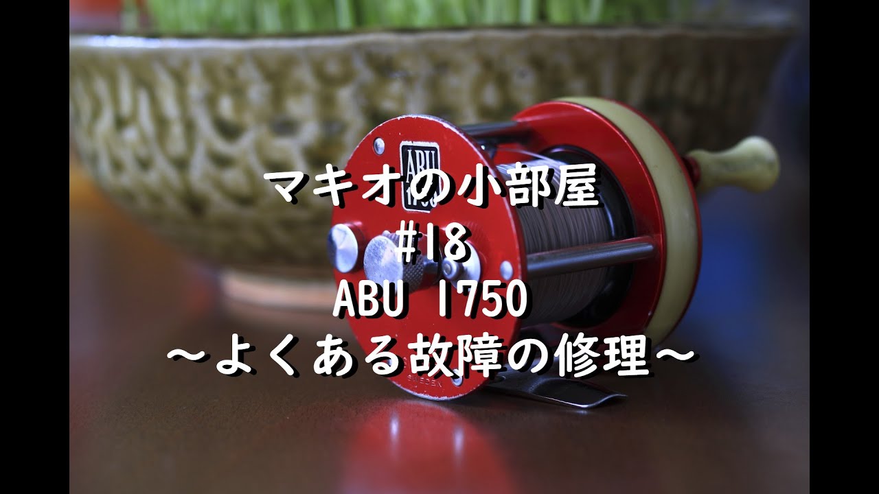 【リールメンテナンス】#18 ABU1750 ～よくある故障の修理～
