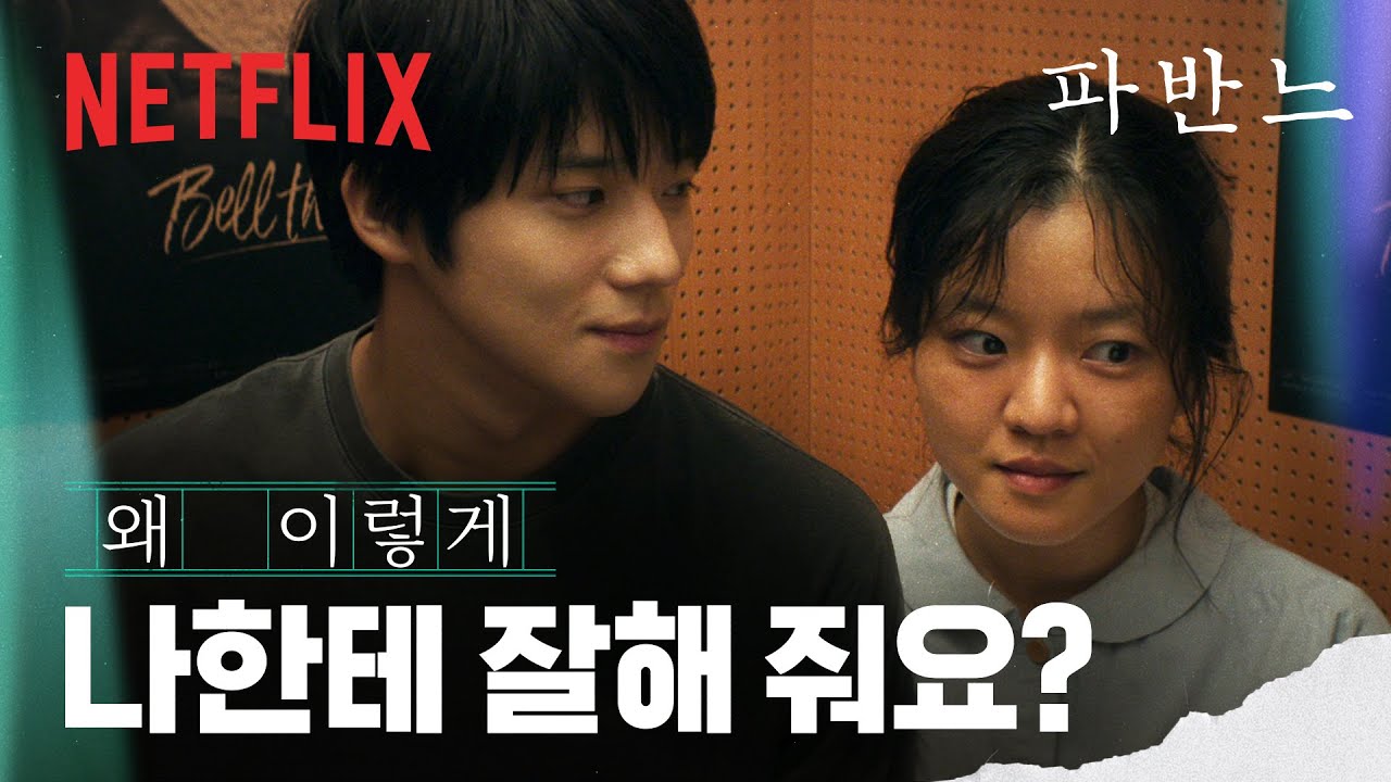 내 마음속을 채우는 그대의 따스함 | 파반느 | 넷플릭스
