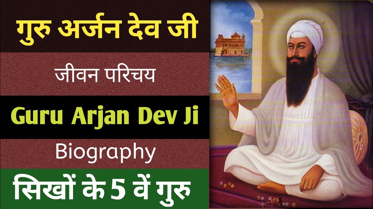 गुरु अर्जन देव जी का जीवन परिचय ll Biography Guru Arjan Dev Ji ll गुरु अर्जन देव जी की जीवनी l #sikh