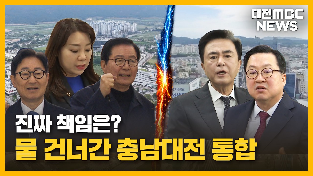'통합 무산' 후폭풍...여야 '네 탓' 공방/대전MBC