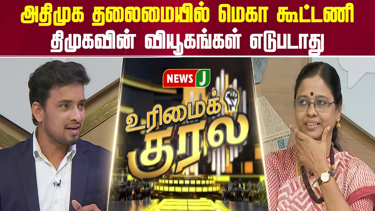 UrimaiKural || அதிமுக தலைமையில் மெகா கூட்டணி..... திமுகவின் வியூகங்கள் எடுபடாது | ADMK | NEWSJ