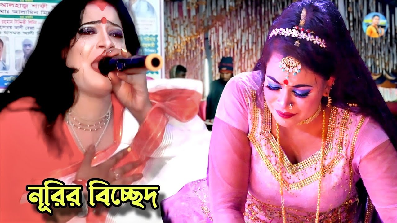 জনপ্রিয় নায়িকা নুরীর সেরা বিচ্ছেদ ও নায়িকা নারীর ফুল যাত্রাপালা সাগর ভাসা😭টাঙ্গাইল সদর ২০২৬