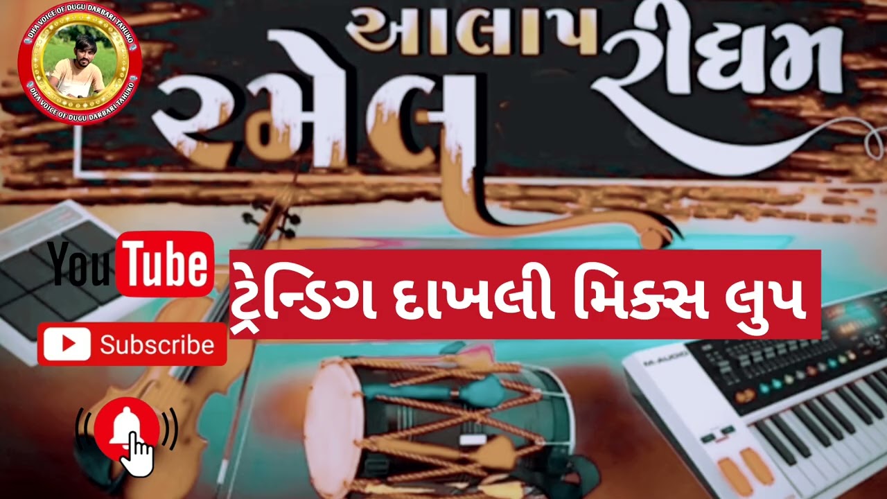 દાખલી ટ્રેન્ડિગ રિધમ લુપ // રેગડી આલાપ ગાવા શીખવા માટે //👍લાઈક કરો કોમેન્ટ કરો સેર કરો ચેનલ સબક્રાઇઝ
