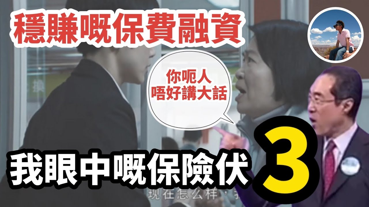 【💰最常見3個保險伏😱】穩賺嘅保費融資？｜唔洗比錢坐喺度收錢？｜一高息就痛到嗌救命