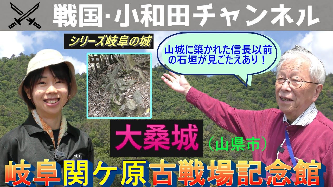 【岐阜関ケ原古戦場記念館】〈シリーズ岐阜の城〉大桑城（山県市）