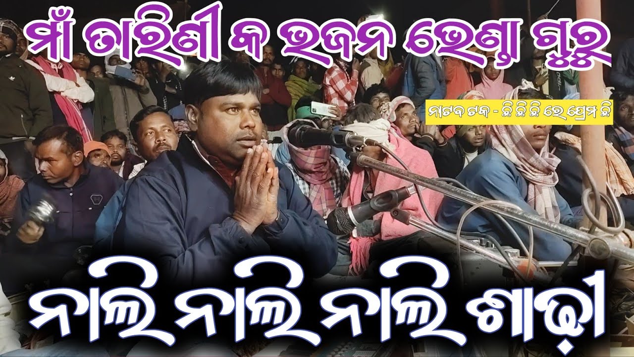 New Koraputia Natok song || ନାଲି ନାଲି ନାଲି ଶାଢ଼ୀ ମାଁ ତାରିଣୀ କ ଭଜନ | ଭେଣ୍ଡା ଗୁରୁ bhenda guru natak