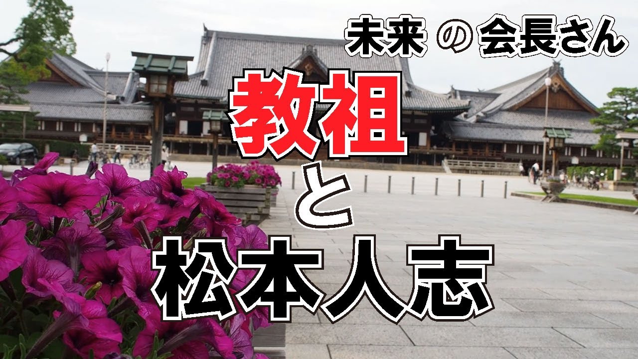 天理教教祖と松本人志