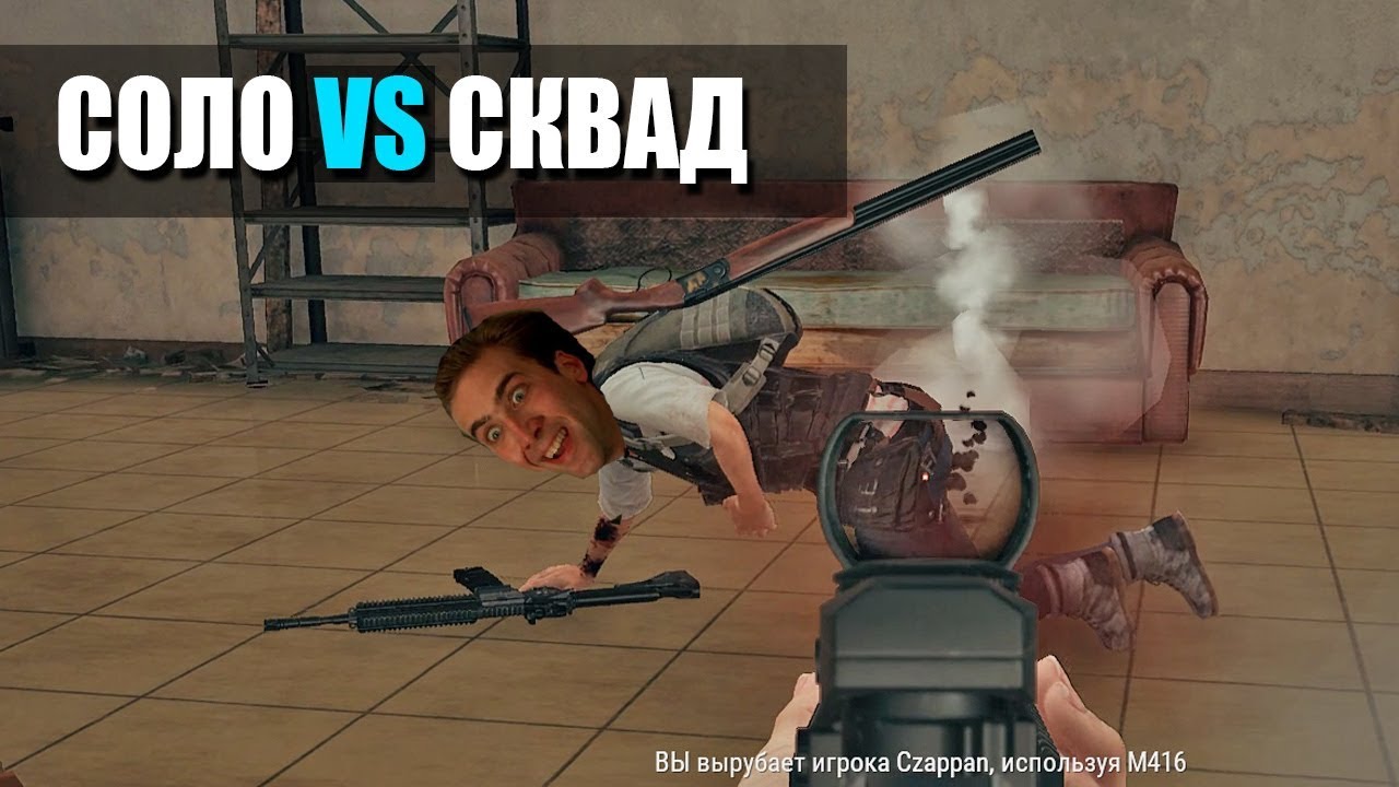 СОЛО ПРОТИВ СКВАДОВ (PUBG) РАЗОРВАЛ ЛИЦА