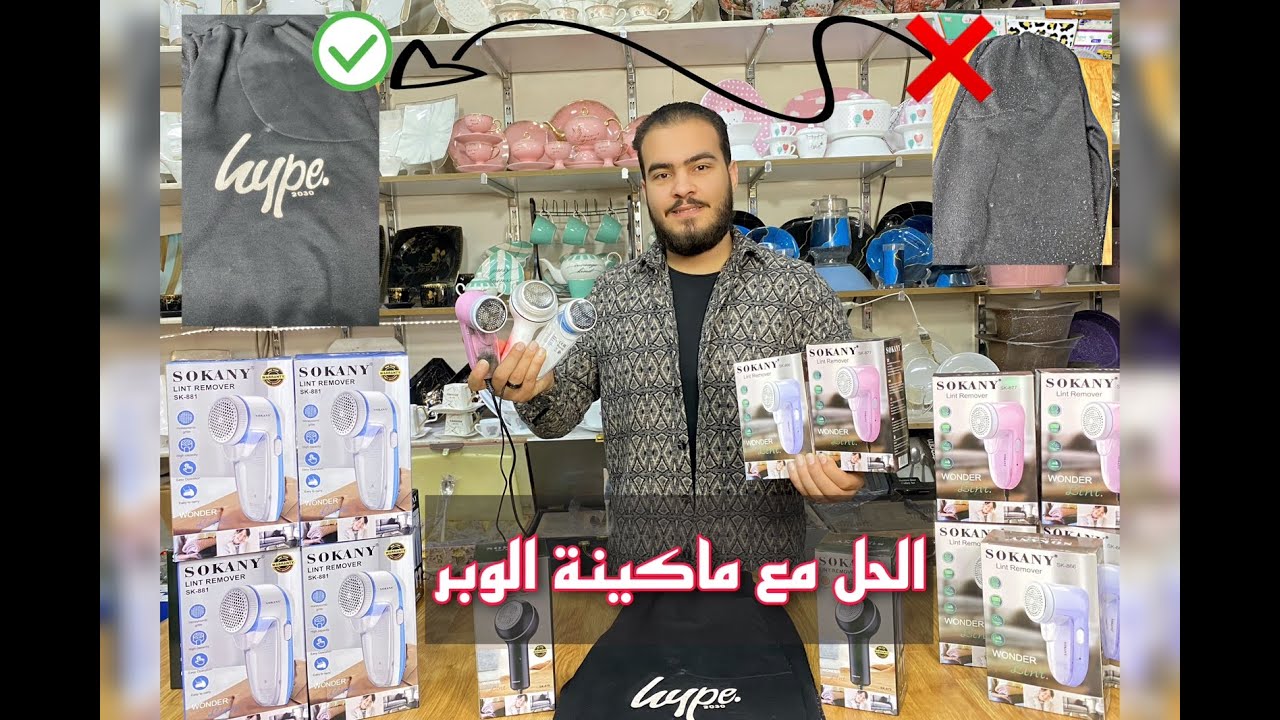 ازالة الوبر طريقة سحرية ترجع الملابس الموبره جديدة مع ماكينة الوبر الجديدة باقل سعرر