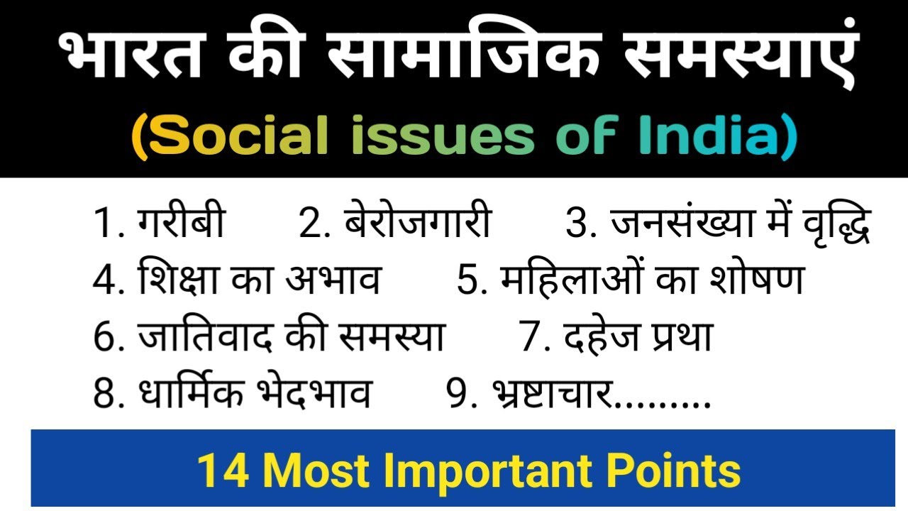 सामाजिक समस्या क्या है? Social issues in India | samajik samasya ke prakar | Social issues project |