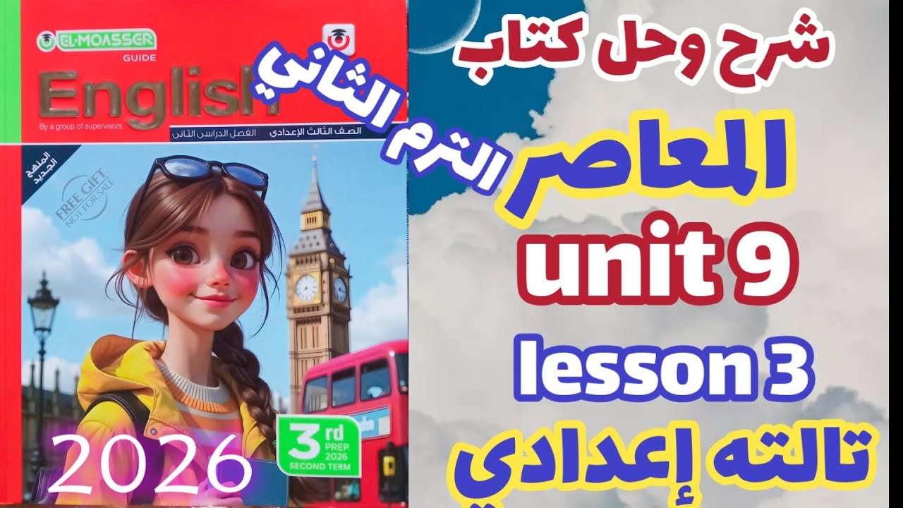 شرح lesson 3 unit 9 كتاب المعاصر إنجليزي الصف الثالث الاعدادي الترم الثاني 2026 prep3 
