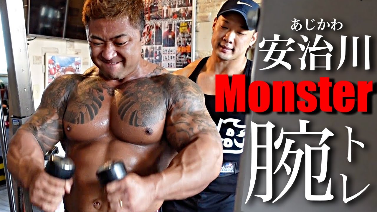 【怪物×怪物】MonsterJapanで安治川さんと腕トレーニング！バルクとパワーの真骨頂！