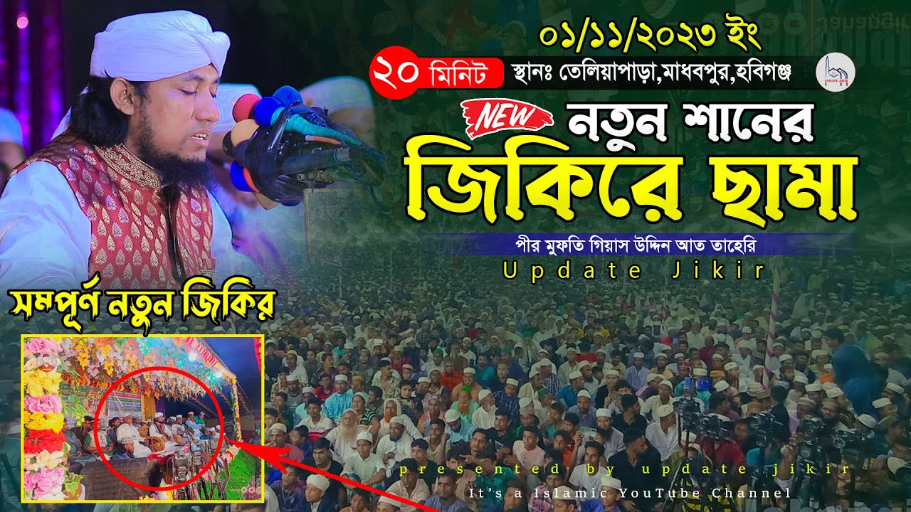 মাধবপুরের মাটিতে নতুন শানের জিকিরে ছামা || Mufti Gias Uddin Taheri || মুফতি গিয়াস উদ্দিন তাহেরি